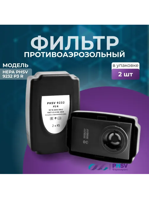 Фильтр противоаэрозольный HEPA PHSV 9232, P3 R, 2 шт/уп