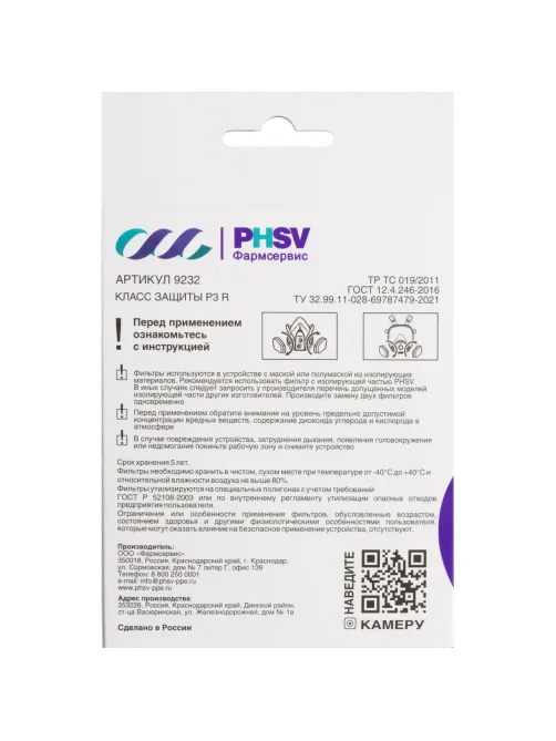 Фильтр противоаэрозольный HEPA PHSV 9232, P3 R, 2 шт/уп