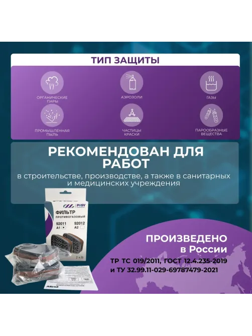 Фильтр противогазовый PHSV 92011, А1, 2 шт/уп