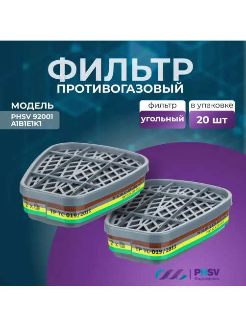 Фильтр противогазовый PHSV 92001, А1В1Е1К1, 2 шт/уп