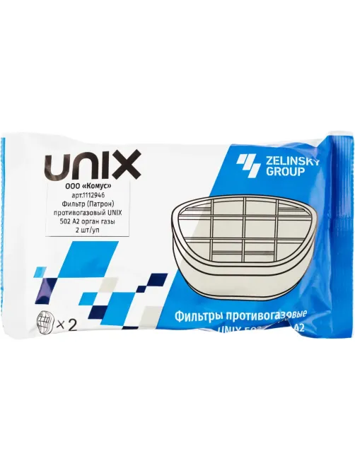 Фильтр (Патрон) противогазовый UNIX 502 А2 орган газы 2 шт/уп