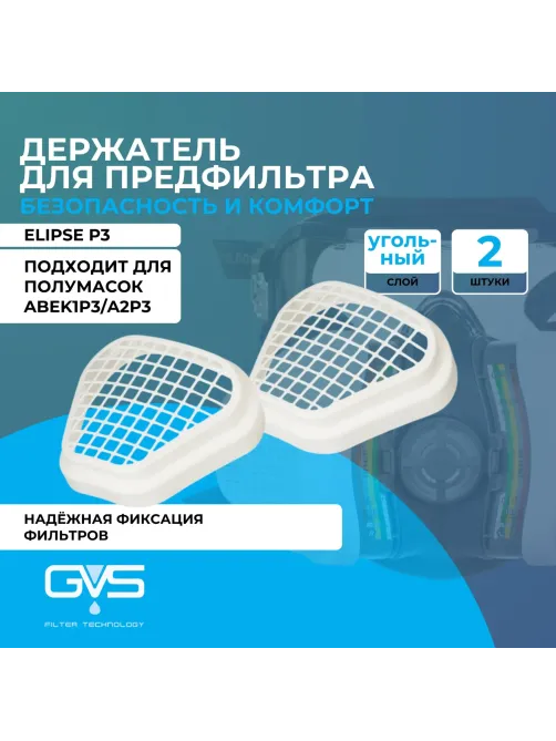 Держатель фильтра ELIPSE Р3 к полумаскам ABEK1P3/A2P3 (SPM523BCUA) 2 шт/уп
