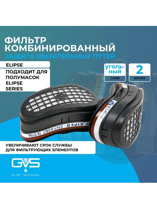 Фильтр противогазовый ELIPSE марка A1P3 2 шт/уп