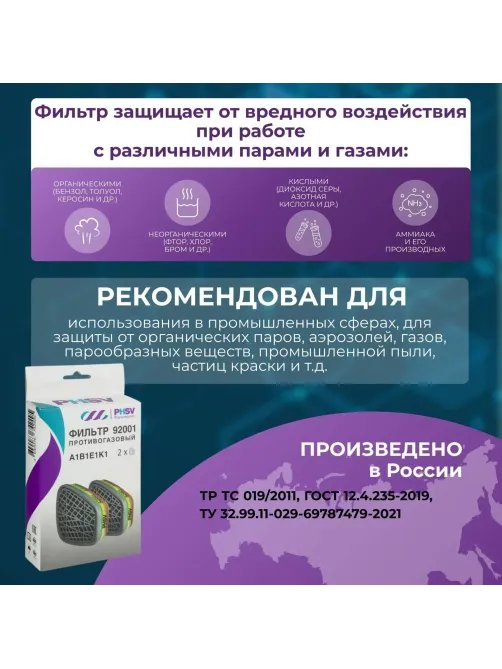 Фильтр противогазовый PHSV 92001, А1В1Е1К1, 2 шт/уп