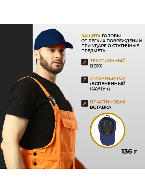Каскетка защитная т.синий