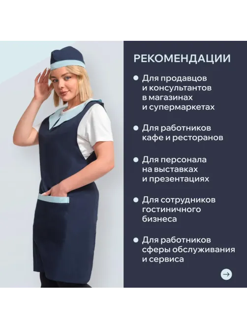 Фартук сарафан Маркет Профи с пилоткой всеразмерный цв. т.син/глб