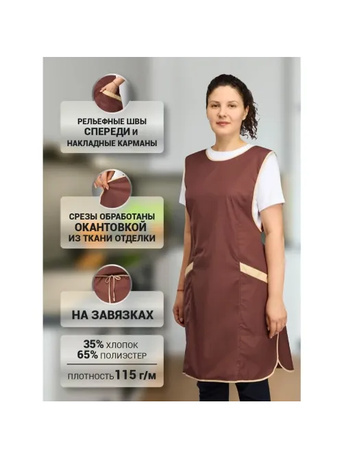 Фартук сарафан Маркет Мастер  цвет шоколадный/бежевый
