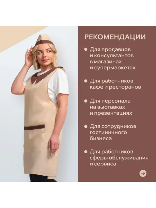 Фартук сарафан Маркет Профи с пилоткой всеразмерный цв. беж/шок