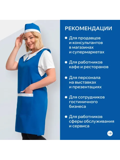 Фартук сарафан Маркет Профи с пилоткой всеразмерный цв. вас/бел