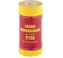 Шкурка рулон БАЗ бумага, LP41C, зерн.Р120, 115мм х 5м (75631)