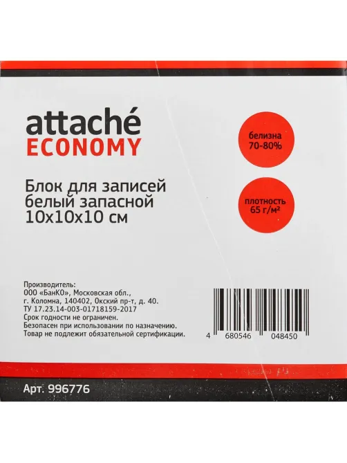 Блок для записей Attache Economy белый запасной 10х10х10см 65 г