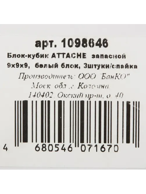 Блок для записей ATTACHE запасной 9х9х9 белый блок 80г, 3штуки/спайка