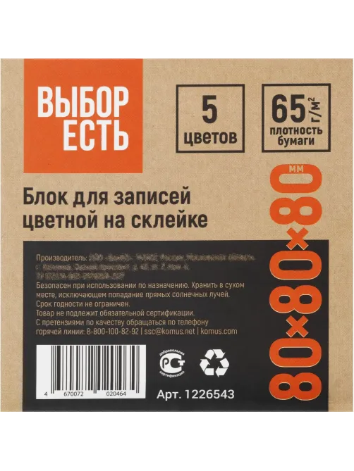 Блок для записей проклеенный  8х8х8, 5 цветов 80 г