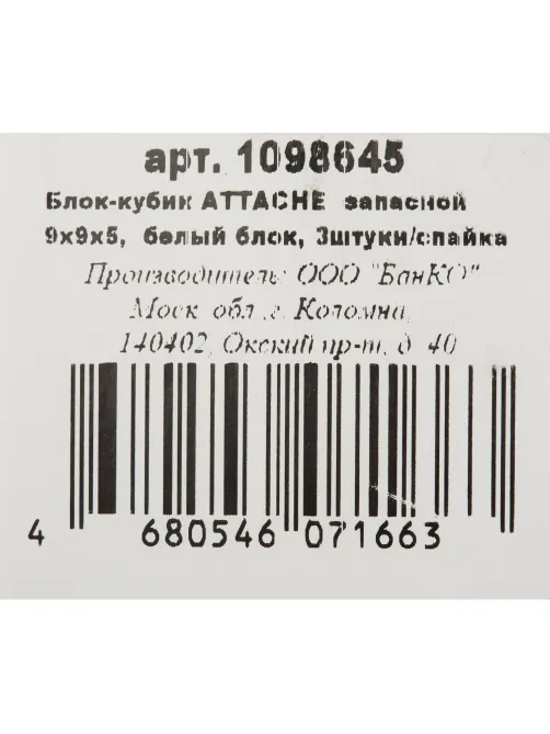 Блок для записей ATTACHE запасной 9х9х5 белый блок 80г, 3штуки/спайка