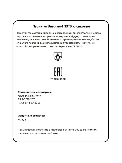 Перчатки термостойкие 'Энергия-1' ЗЭТВ 14,5 кал/см2 р.10