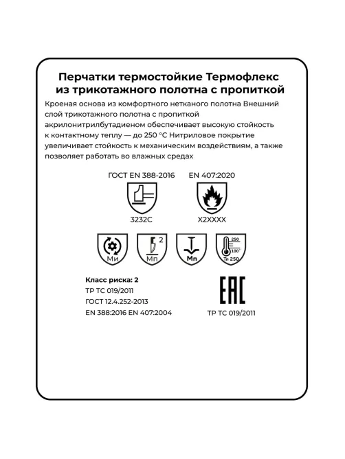 Перчатки защитные от повышен температ ManipulaТЕРМОФЛЕКС (SN-61/TG-621)р10
