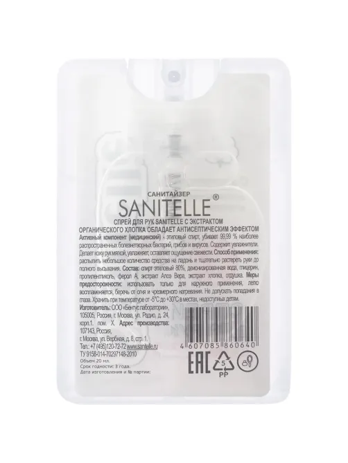 Спрей для рук антисепт Sanitelle 20мл. с экстр. орг хлопка 0020-ШБ