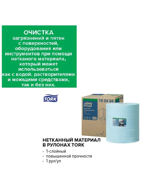 Материал протирочный нетканый Tork безворс.W1 500лx1рул/кор,гол.190494
