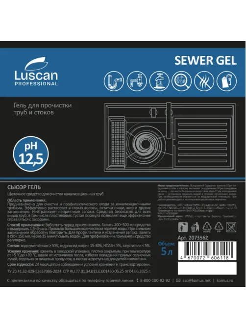 Профхим д/прочистки труб и стоков, гель Luscan Prof/Sewer gel, 5л