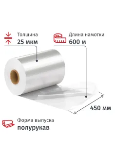Пленка ТУ ПОФ первич. 450/900ммх600мх25мкм, полурук., 12,45кг нетто/рул