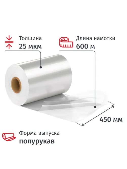 Пленка ТУ ПОФ первич. 450/900ммх600мх25мкм, полурук., 12,45кг нетто/рул