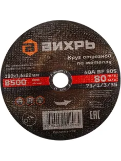 Диск отрезной по металлу 180х1,6х22 мм Вихрь73/1/3/35