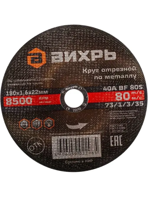 Диск отрезной по металлу 180х1,6х22 мм Вихрь73/1/3/35