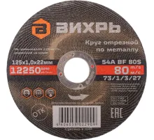 Диск отрезной по металлу 125х1,0х22 мм Вихрь73/1/3/27