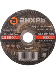 Диск отрезной по металлу 125х1,0х22 мм Вихрь73/1/3/27