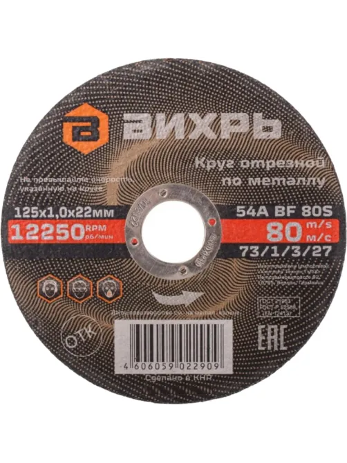 Диск отрезной по металлу 125х1,0х22 мм Вихрь73/1/3/27