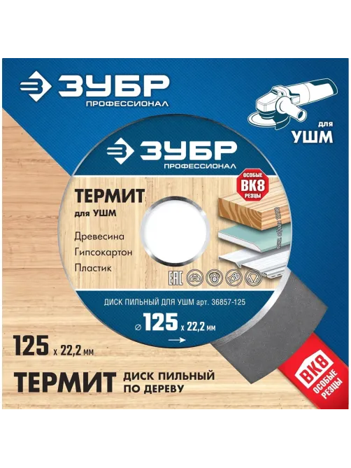 Диск пильный по дереву для УШМ ЗУБР, d125х22.2мм, 3 зуба (36857-125_z01)