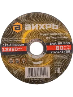 Диск отрезной по металлу 125х1,2х22 мм Вихрь73/1/3/28