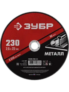 Диск отрезной по металлу ЗУБР Мастер, d230x2.5x22.2мм (36300-230-2.5)