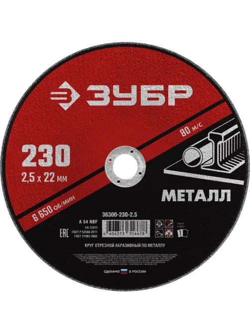 Диск отрезной по металлу ЗУБР Мастер, d230x2.5x22.2мм (36300-230-2.5)