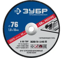 Диск отрезной по металлу Зубр 76 мм (5 штук, 36200-76-1.0-H5_z03)