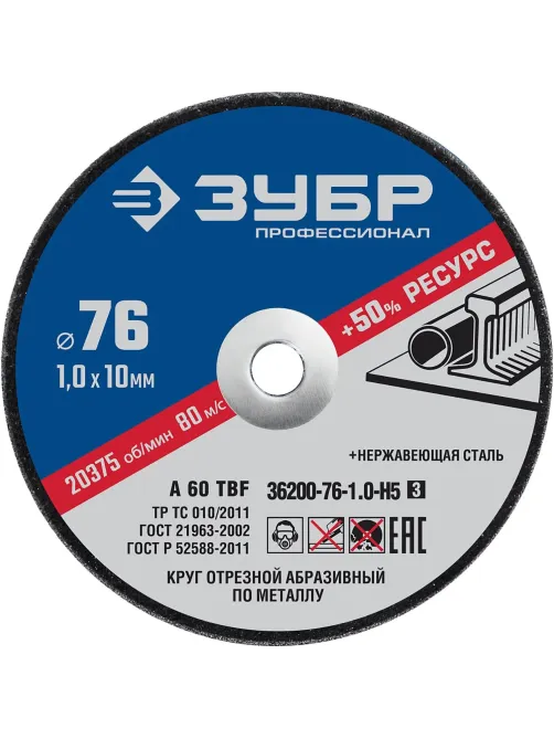Диск отрезной по металлу Зубр 76 мм (5 штук, 36200-76-1.0-H5_z03)