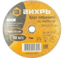 Диск отрезной по металлу 230х2,0х22 мм Вихрь73/1/3/38