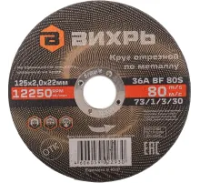 Диск отрезной по металлу 125х2,0х22 мм Вихрь73/1/3/30