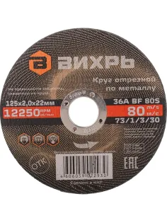 Диск отрезной по металлу 125х2,0х22 мм Вихрь73/1/3/30