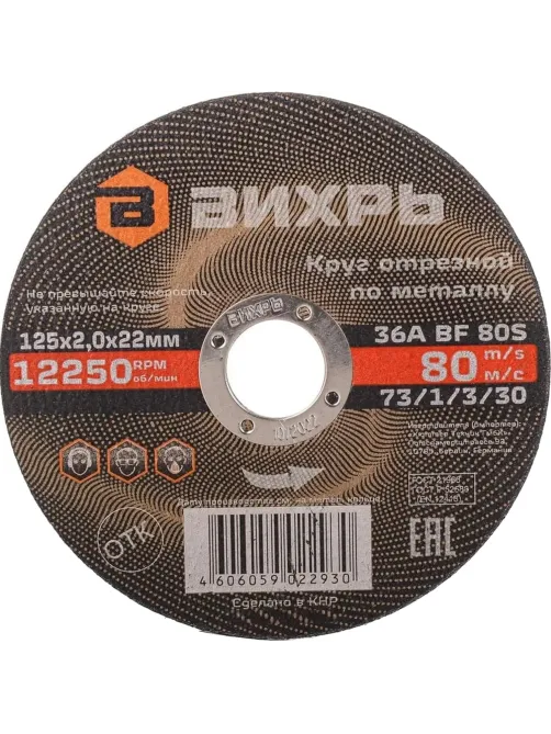 Диск отрезной по металлу 125х2,0х22 мм Вихрь73/1/3/30