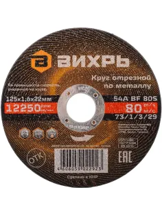 Диск отрезной по металлу 125х1,6х22 мм Вихрь