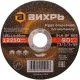 Диск отрезной по металлу 125х1,6х22 мм Вихрь