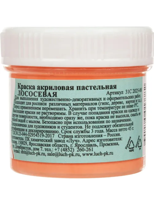 Краска акриловая Луч пастельные 40 мл Лососевая, 31С 2025-08
