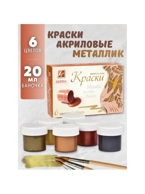 Краски акриловые Луч Металлик 6цв 22С 1413-08