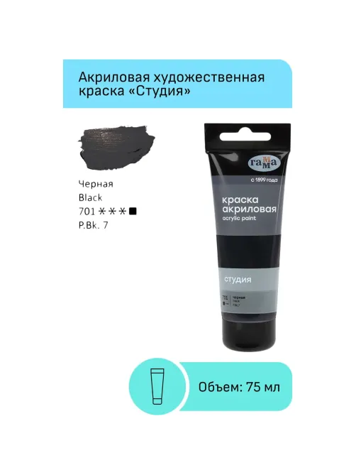 Краска акриловая худож Гамма Студия 75мл пласт.туба черная 280220701