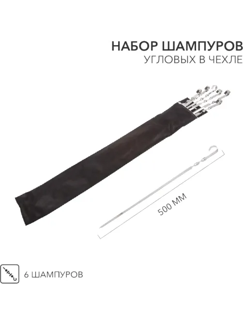 Набор шампуров 6шт угловых 6х500мм, в чехле СОКОЛ, 62-0013