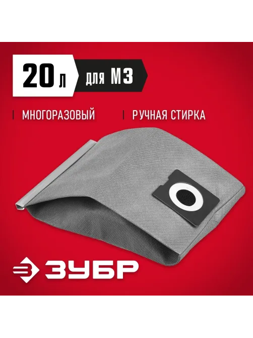 Мешок многоразовый тканевый ЗУБР  М3, 20 л, (МТ-20-М3)