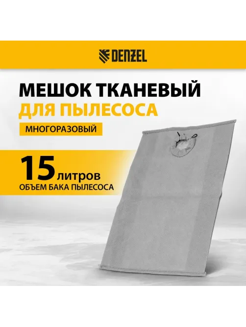Мешок тканевый многоразовый для пылесоса Denzel SVC15, LVC15// Denzel