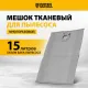Мешок тканевый многоразовый для пылесоса Denzel SVC15, LVC15// Denzel
