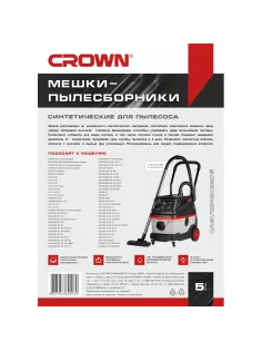 Мешок синтетический для пылесоса CROWN CT42032 набор 5 шт.нижние